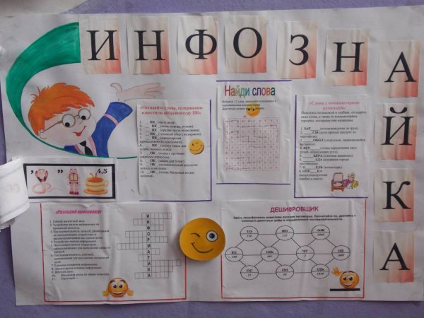 Стенгазета на тему Информатика