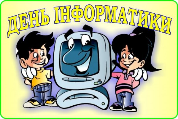Всемирный день информатики