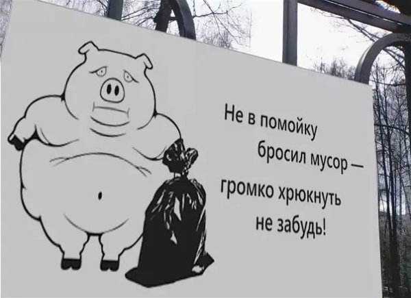 Бросая мусор не забудьте хрюкнуть