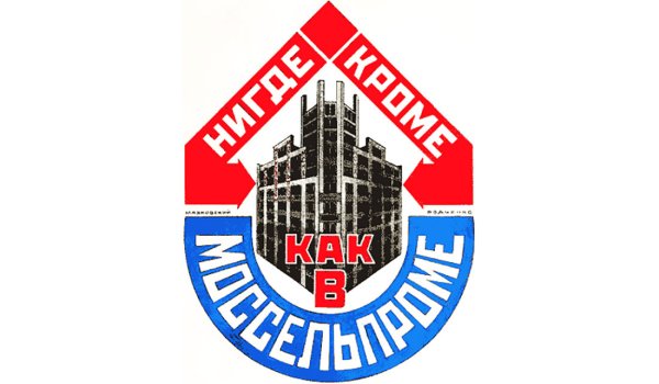 Плакаты Моссельпрома Маяковский