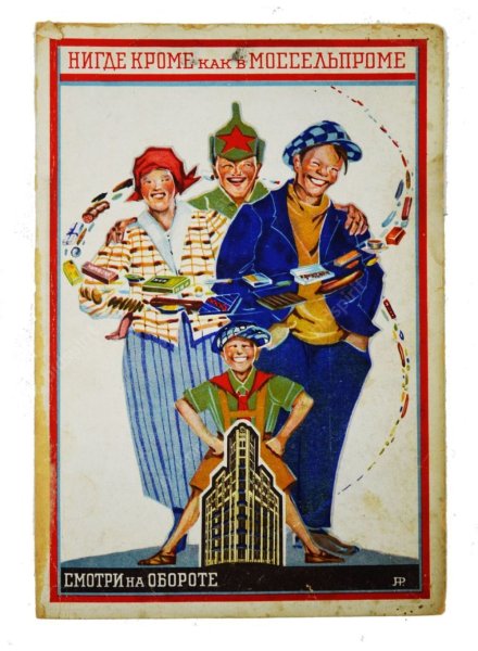 Нигде кроме в Моссельпроме