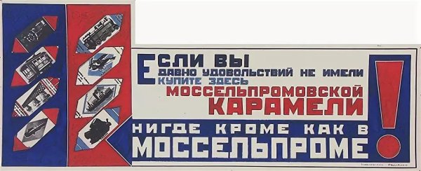 Плакаты Моссельпрома Родченко и Маяковский