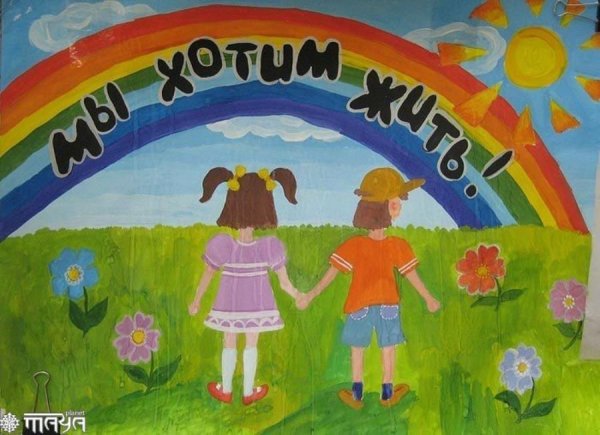 Мы хотим жить