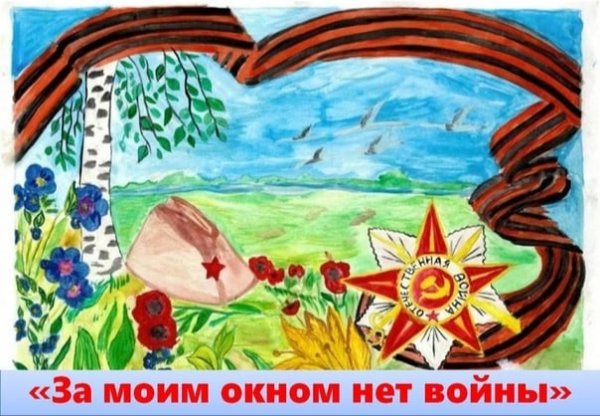 Рисунки за моим окном нет войны