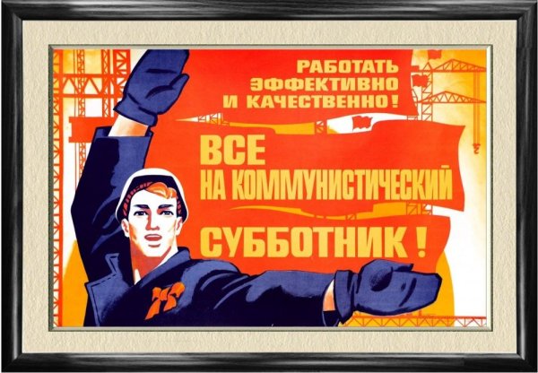 Субботник плакат СССР