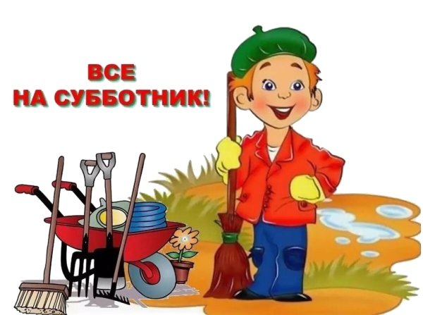 Все на субботник