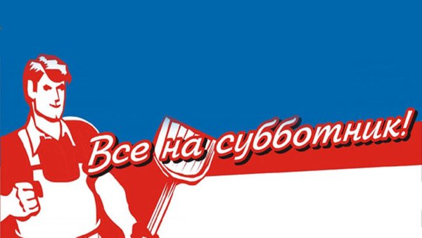 Все на субботник