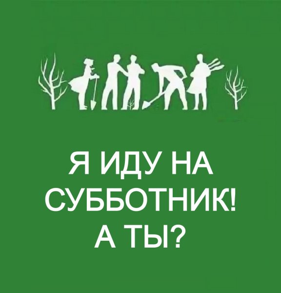 Внимание субботник