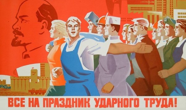 Советские агитационные плакаты