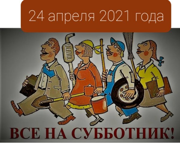 Слоган про субботник