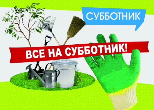 Приглашаем на субботник