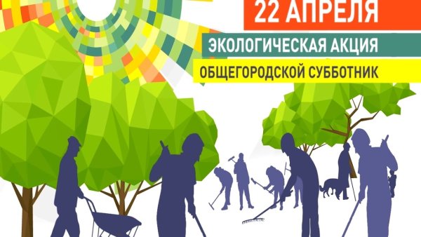 Субботник баннер