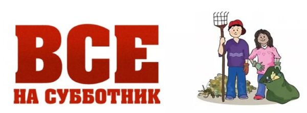 Субботник картинки