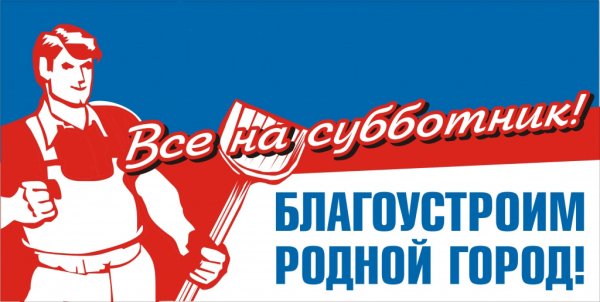 Субботник баннер