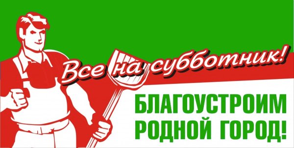 Лозунги на субботник