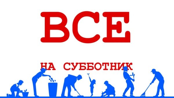 Субботник баннер
