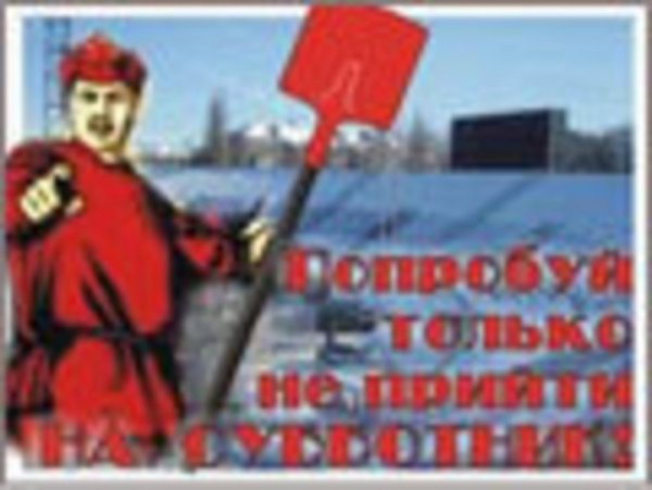 Плакат на субботник призыв