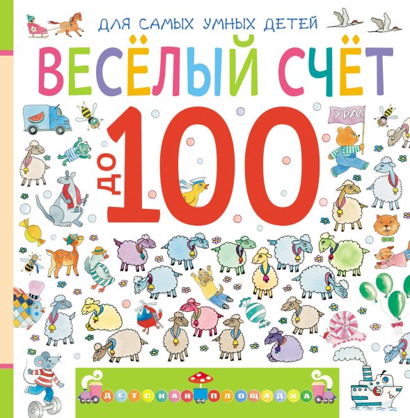 Счет до 100 для детей