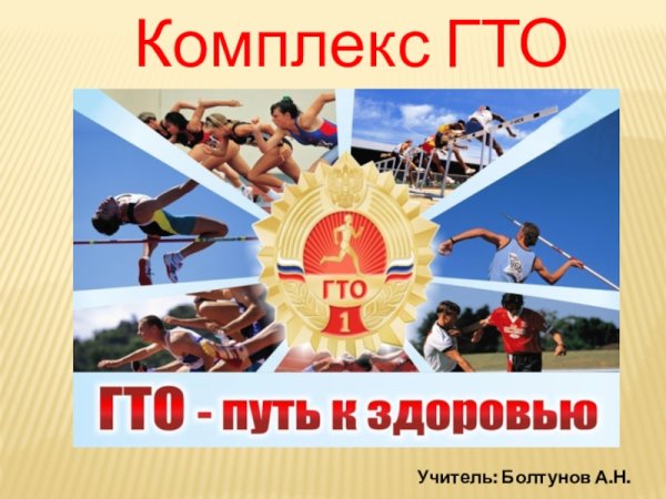 ГТО путь к здоровью и успеху плакат