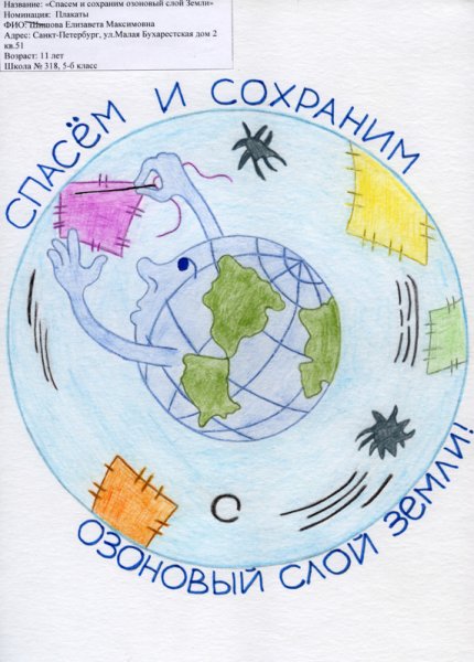 Сохраним озоновый слой земли