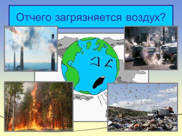 Что загрязняет воздух