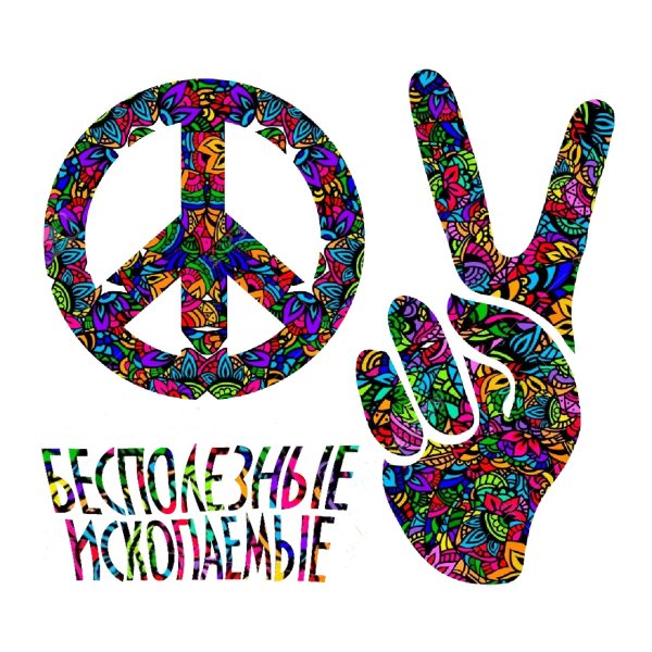 Антивоенный знак