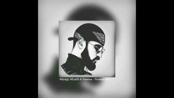 Мияги и Эндшпиль коллаж