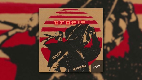 Ревели горы Miyagi Andy Panda