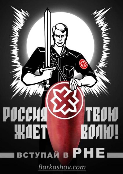 Листовки РНЕ русское национальное единство