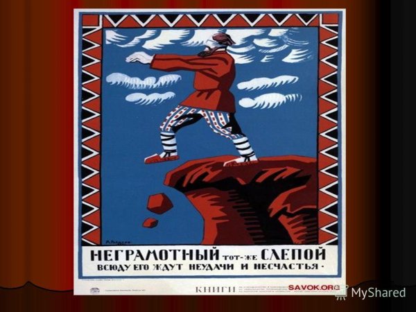 Безграмотный тот же слепой