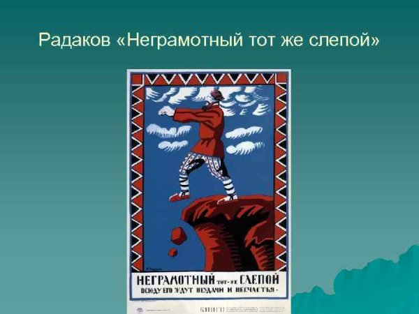 Неграмотный тот же слепой