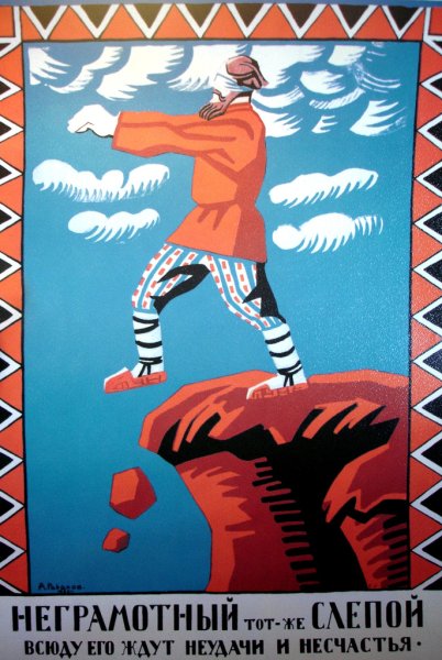 Советские плакаты о ликбезе