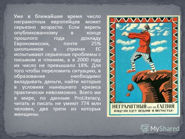 Неграмотный слепой плакат