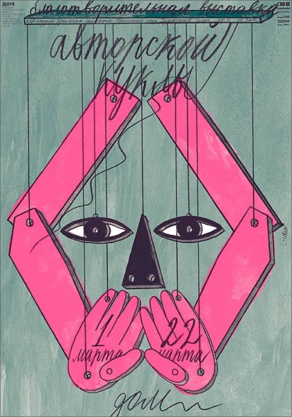 Игорь Гурович дизайнер плакаты