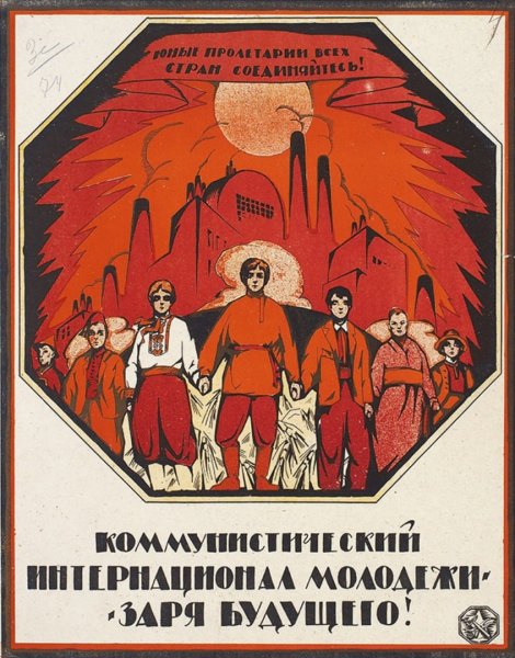 Коммунистический интернационал плакат
