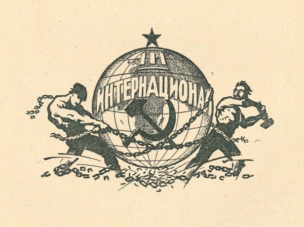 Коммунистический интернационал 1919