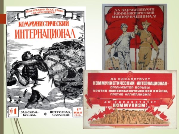 Третий интернационал плакат