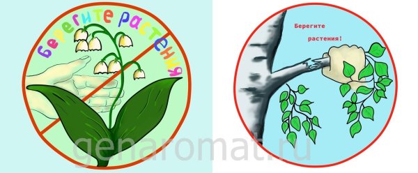 Плакат берегите растения