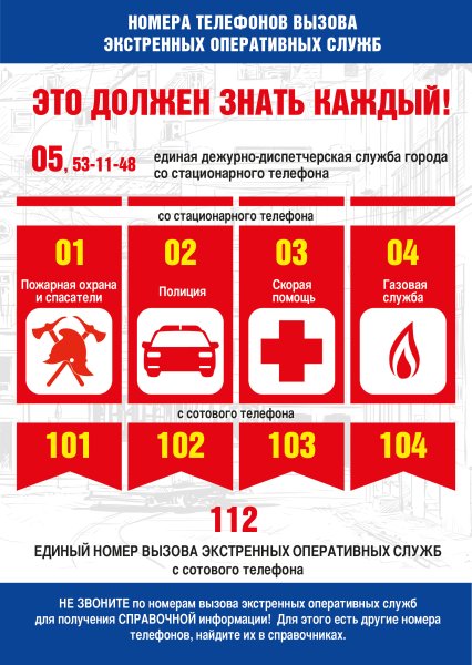 Единый номер вызова экстренных служб