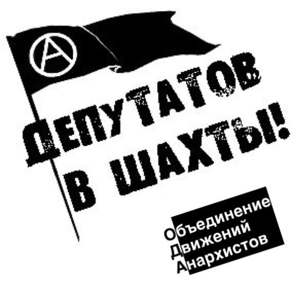 Анархические листовки