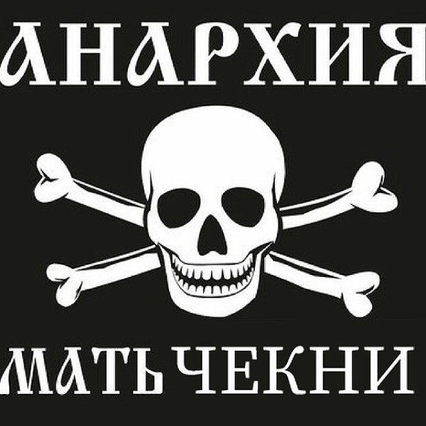 Анархия мать порядка плакат