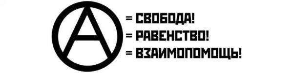 Девиз анархистов