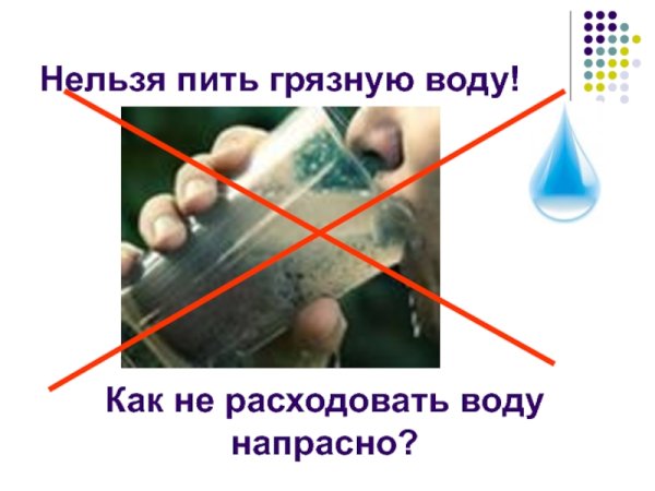 Не пить грязную воду