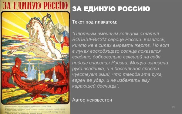 Плакат белого движения за единую Россию