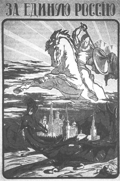 За единую Россию плакат