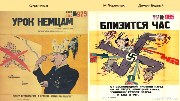 Кукрыниксы окна ТАСС плакат ВОВ войны