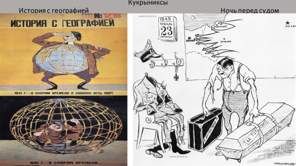 Кукрыниксы окна ТАСС плакат ВОВ войны