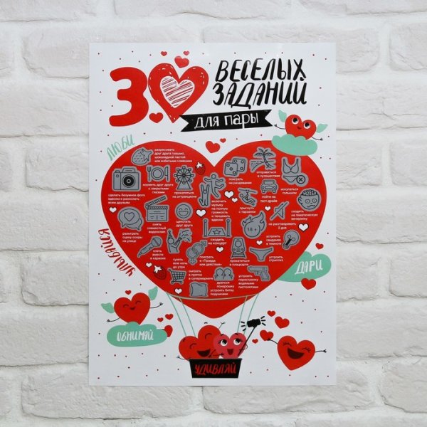 Постер с заданиями для пары