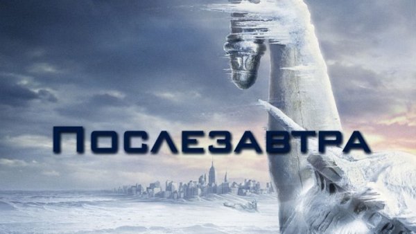 Послезавтра фильм Постер