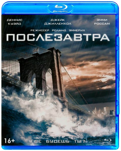 Послезавтра фильм 2004